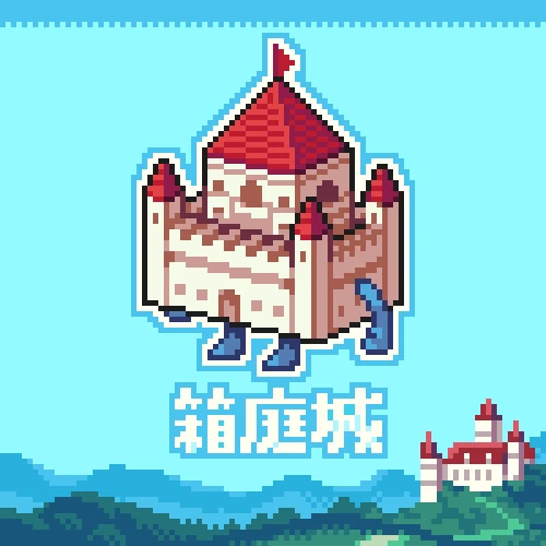 箱庭城