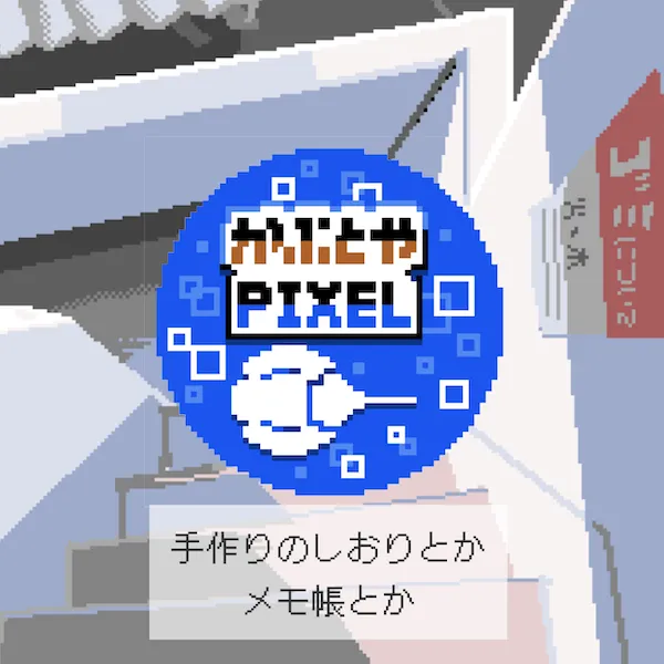 かぶとやPIXEL