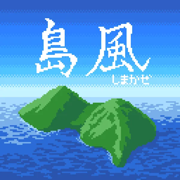 島風