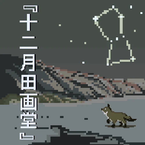 十二月画堂